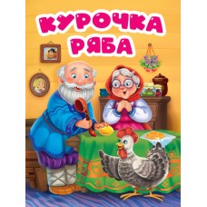 ЦК. КУРОЧКА РЯБА (в избе)