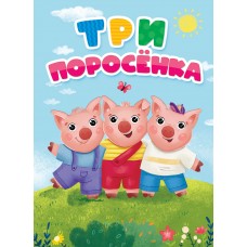 ЦК. ТРИ ПОРОСЁНКА (новая)