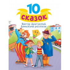 10 СКАЗОК (новая) В.Ю. ДРАГУНСКИЙ. ДЕНИСКИНЫ РАССКАЗЫ