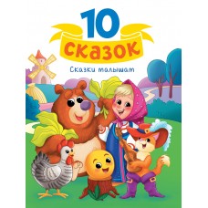 10 СКАЗОК (новая) СКАЗКИ МАЛЫШАМ