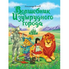 А.Волков. ВОЛШЕБНИК ИЗУМРУДНОГО ГОРОДА мат.ламин.,выбор.лак, тиснение 170х215