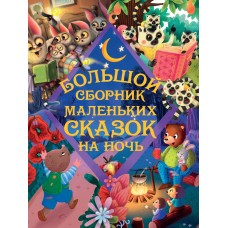 БОЛЬШОЙ СБОРНИК МАЛЕНЬКИХ СКАЗОК НА НОЧЬ глянц.ламин, тиснение, офсет. 203х257