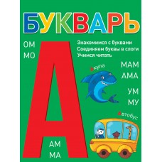 БУКВАРЬ (зелёный) КБС глянц.ламин.197х249