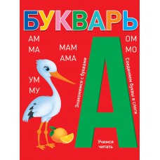 БУКВАРЬ (красный) КБС глянц.ламин.197х249