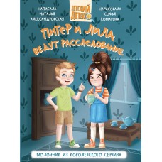 ДЕТСКИЙ ДЕТЕКТИВ 80 стр. ПИТЕР И ЛИЛА ВЕДУТ РАССЛЕДОВАНИЕ. МОЛОЧНИК ИЗ КОРОЛЕВСКОГО СЕРВИЗА