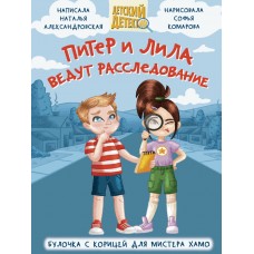 ДЕТСКИЙ ДЕТЕКТИВ 96 стр. ПИТЕР И ЛИЛА ВЕДУТ РАССЛЕДОВАНИЕ. БУЛОЧКА С КОРИЦЕЙ ДЛЯ МИСТЕРА ХАМО