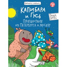 КНИЖКА-КОМИКС. Капибара и Гусь. Том 2. Путешествие из Петербурга в Москву. 165х240