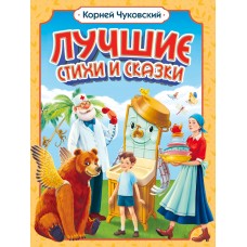 Корней Чуковский. ЛУЧШИЕ СТИХИ И СКАЗКИ мат.ламин, выб.лак, офсет. 205х255