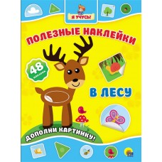 ПОЛЕЗНЫЕ НАКЛЕЙКИ. В ЛЕСУ