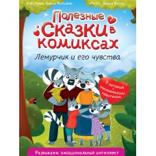 ПОЛЕЗНЫЕ СКАЗКИ В КОМИКСАХ. ЛЕМУРЧИК И ЕГО ЧУВСТВА выб.лак, офсет 170х240