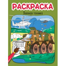 РАСКРАСКА эконом 4 листа 215х290. ВОЕННАЯ ТЕХНИКА