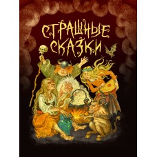 СТРАШНЫЕ СКАЗКИ мал.ламин, выб.лак, офсет 203х257