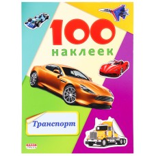 Альбомы с наклейками А5 100 НАКЛЕЕК.ТРАНСПОРТ (Н-6445) обл.-цветная мелов.картон, глянц.лам.