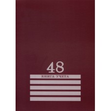 Книга учёта  48л. БОРДО, клетка (48-8009) скрепка, обл.-картон хромер., блок-офсет, 200х275