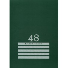 Книга учёта  48л. ЗЕЛЕНАЯ, клетка (48-8011) скрепка, обл.-картон хромер., блок-офсет,  200х275