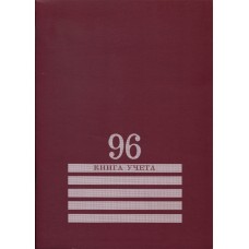 Книга учёта  96л., БОРДО, клетка (96-8006) скрепка, обл.-картон хромер., блок-офсет, 200х275