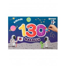 Разв. брошюра "130 наклеек" КОСМОС (НН-9809) 4л+4л накл,обл.цел.карт200г+уф-л,бл.офс,230х150