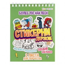 СТИКЕРНИ А6 ДЕРЗКИЕ (СБ16-7763) 16л самоклейка, цв печ,2 л чистых, обл- цел.картон,уф-лак,греб