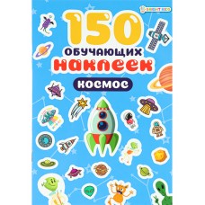 150 обучающих наклеек КОСМОС(НН-7430)об цел.к200г4+0+УФ-л бл 4л самоклейка