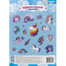 Наклейки в пакете ЕДИНОРОЖКИ А5 (НН-8130) с блестками, 150х225