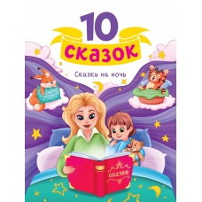 10 СКАЗОК (новая) СКАЗКИ НА НОЧЬ