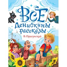 ВСЕ ДЕНИСКИНЫ РАССКАЗЫ мат.ламин, выбор.лак, офсет. 147х203