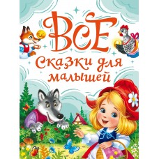 ВСЕ СКАЗКИ ДЛЯ МАЛЫШЕЙ мат.лам, выб.лак, офсет. 147х203
