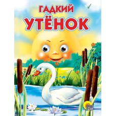 ГЛАЗКИ. ГАДКИЙ УТЁНОК