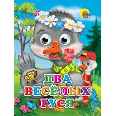 ГЛАЗКИ. ДВА ВЕСЁЛЫХ ГУСЯ (ГУСИ)