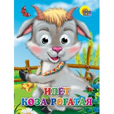 ГЛАЗКИ. ИДЕТ КОЗА РОГАТАЯ