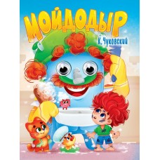 ГЛАЗКИ. К.Чуковский. МОЙДОДЫР