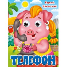 ГЛАЗКИ. К.Чуковский. ТЕЛЕФОН
