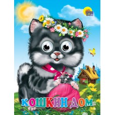ГЛАЗКИ. КОШКИН ДОМ (КОШКА С КЛУБКОМ)