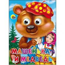 ГЛАЗКИ. МАШЕНЬКА И МЕДВЕДЬ
