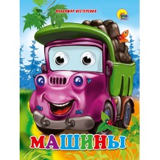 ГЛАЗКИ. МАШИНЫ