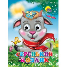 ГЛАЗКИ. СЕРЕНЬКИЙ КОЗЛИК (КОЗЛИК В ШАРФЕ)