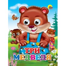 ГЛАЗКИ. ТРИ МЕДВЕДЯ (МЕДВЕДИ)