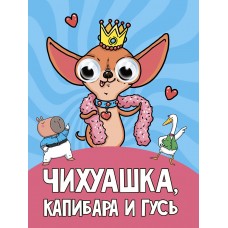 ГЛАЗКИ. ЧИХУАШКА, КАПИБАРА И ГУСЬ
