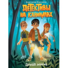 ДЕТСКИЙ ДЕТЕКТИВ. Детективы на каникулах