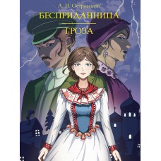 МИРОВАЯ КЛАССИКА. Александр Островский. Бесприданница. Гроза  208 стр