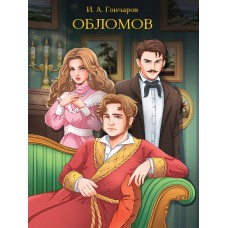 МИРОВАЯ КЛАССИКА. Иван Гончаров. Обломов  672 стр