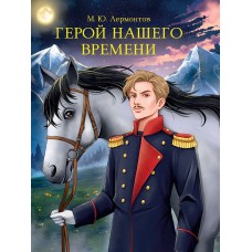 МИРОВАЯ КЛАССИКА. Михаил Лермонтов. Герой нашего времени 192 стр