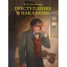 МИРОВАЯ КЛАССИКА. Фёдор Достоевский. Преступление и наказание 736 стр