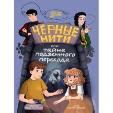 МИСТИЧЕСКИЙ ДЕТСКИЙ ДЕТЕКТИВ. Чёрные нити, или Тайна подземного перехода