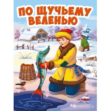 ЦК МИНИ. ПО ЩУЧЬЕМУ ВЕЛЕНИЮ