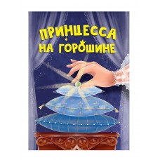 ЦК МИНИ. ПРИНЦЕССА НА ГОРОШИНЕ