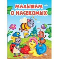 ЦК. МАЛЫШАМ О НАСЕКОМЫХ