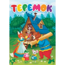 ЦК. ТЕРЕМОК (новая)