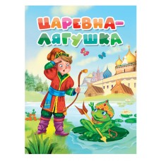 ЦК. ЦАРЕВНА-ЛЯГУШКА
