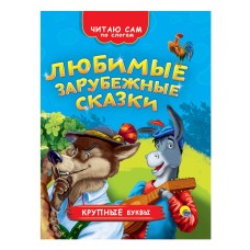 ЧИТАЮ САМ ПО СЛОГАМ. ЛЮБИМЫЕ ЗАРУБЕЖНЫЕ СКАЗКИ